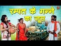 रम्पत के गन्ने का जूस Rampat Ke Ganne Ka Juice Rampat Harami Ki Na