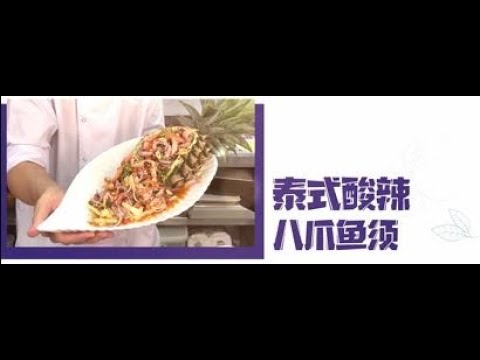 Nikudo Seafood五星食谱(中字): 泰式酸辣八爪鱼须