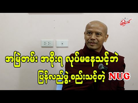 အမြဲတမ်း အစိုးရ လုပ်မနေသင့်ဘဲ ပြန်လည်ဖွဲ့စည်းသင့်တဲ့ NUG