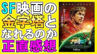 映画『プロジェクト・ヘイル・メアリー』今年No.1のSF映画？【ライアン・ゴズリング アンディ・ウィラー ザンドラ・ヒュラー 映画レビュー 考察 興行収入 興収 filmarks】