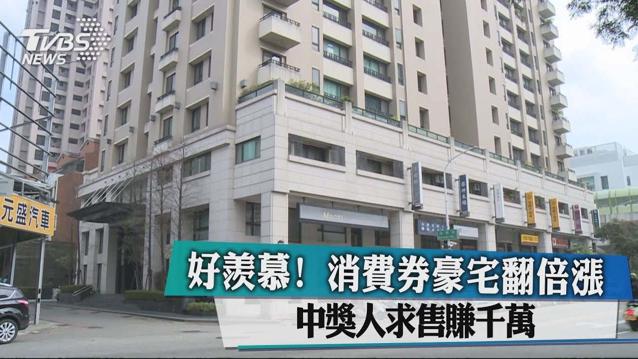 好羨慕！消費券豪宅翻倍漲　中獎人求售賺千萬