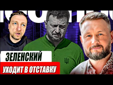 ЗЕЛЕНСКИЙ ПОДАЁТ В ОТСТАВКУ?//ТАРАС СИДОРЕЦ