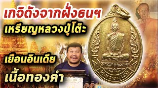 เหรียญหลวงปู่โต๊ะ เยือนอินเดีย เนื้อทองคำ l หยิบกล้องส่องพระ กับโทนบางแค 09/04/63 เหรียญหลวงปู่โต๊ะ เยือนอินเดีย เนื้อทองคำ l หยิบกล้องส่องพระ กับโทนบางแค 09/04/63