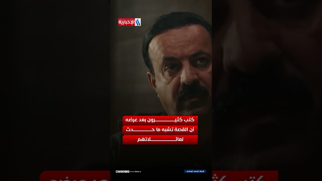 فيديو | في ذكرى الجرائم التي ارتكبها النظام البائد في العراق… عاد مسلسل "اسمي حسن" ليوقظ ذاكرة موجعة
