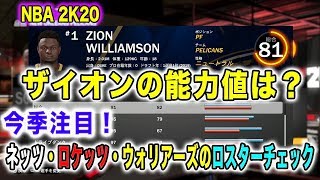 NBA2K20:ザイオンの能力値チェック！今季注目ネッツ、ロケッツ、ウォリアーズのロスターをチェック！