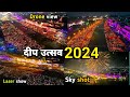 अयोध्या दीपोत्सव 2024 Ayodhya Deepotsav 2024 Ayodhya Ram Ki Paidi Dron