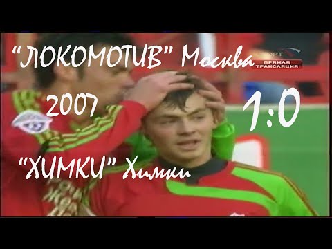 2007 (5 тур). "Локомотив" Москва - ФК "Химки" - 1:0.