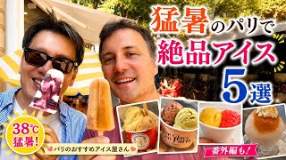 【パリ暮らし】38℃猛暑のパリで食べ歩き!本当に美味しかった絶品アイス5選+番外編