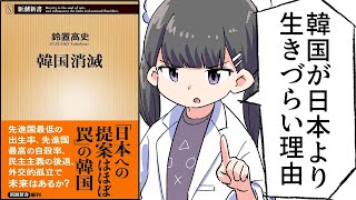 はじめに/韓国の厳しい現状と未来 - 【要約】韓国消滅 韓国が日本より生きづらい理由【鈴置高史】