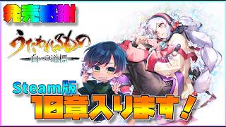 【白への道標】ネタバレ注意！祝★発売！ストーリー10章いくぞ！#6【うたわれるもの最新作】