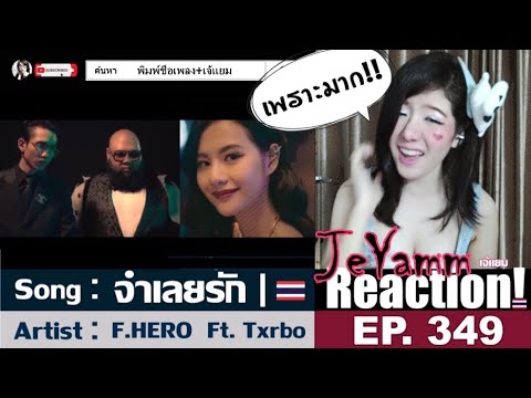 F.HERO Ft. Txrbo - จำเลยรัก (Defendant Of Love)  | เจ้แยม JeYamm Reaction Ep.349