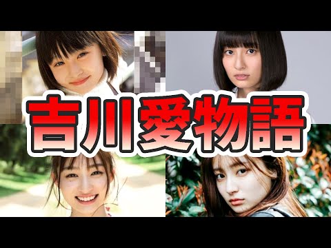 吉川愛の苦労と生い立ちを幼少期から現在までまとめてみた【ゆっくり解説】子役、キス、ダンス、メイク、桜田ひより、鈴木亮平、岡田将生、マーラータンなど