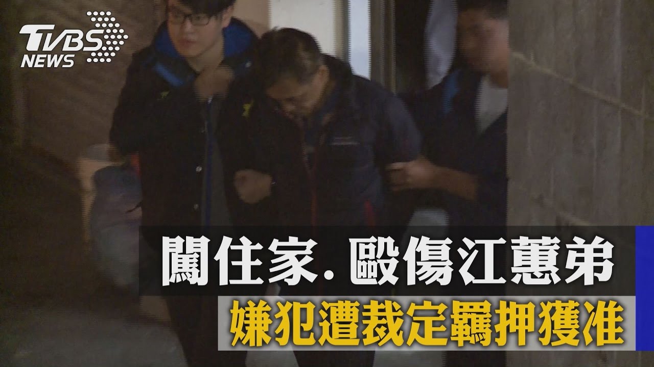 闖住家、毆傷江蕙弟 嫌犯遭裁定羈押獲准