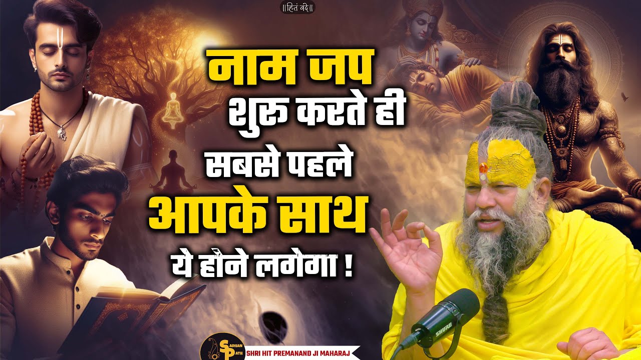 नाम जप शुरू करते ही सबसे पहले आपके साथ ये होगा