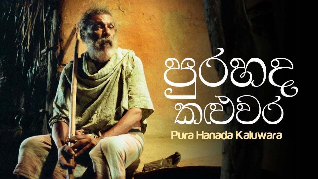 Miniature de la vidéo පුරහඳ කළුවර (Death on a Full Moon Day) du film පුරහඳ කළුවර