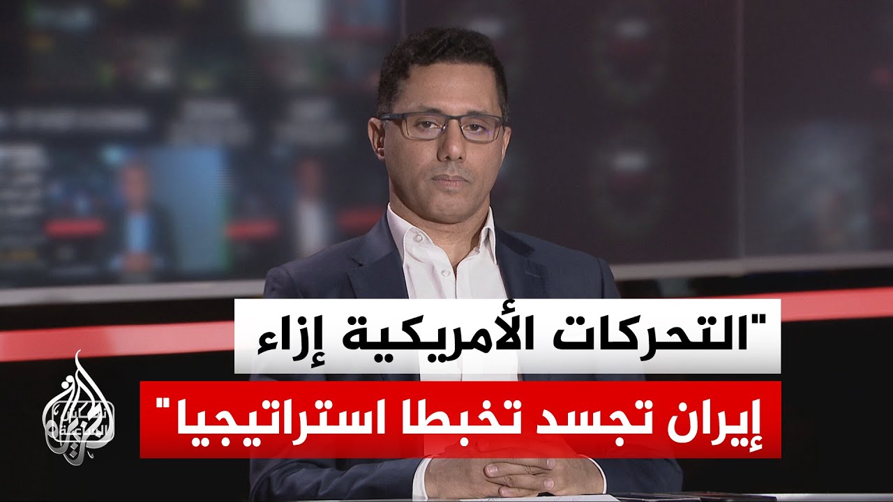 فيديو | محلل استراتيجي: الحشد الأمريكي لا يشبه غزو العراق  وإيران قادرة على شلّ منشآت الخليج بذخائر جوالة