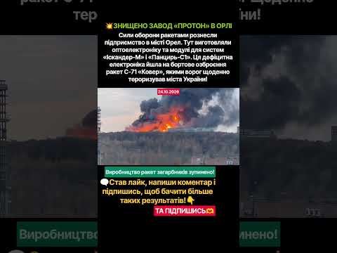 💥ЗНИЩЕНО ЗАВОД «ПРОТОН» В ОРЛІ #новинионлайн #новиниукраїни #military #новости #war #новини