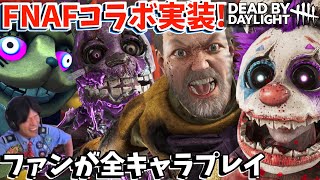 遂に実装!FNAFファンがコラボキラー『スプリングトラップ』＆新スキン達をプレイ!全メメントしたい!【 Dead by Daylight × Five Nights at Freddy's 】