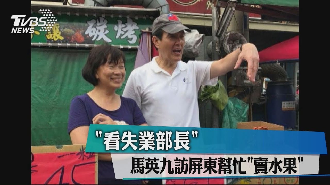 「看失業部長」 馬英九訪屏東幫忙「賣水果」