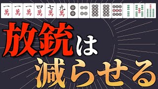 99%の初心者が知らない麻雀で振り込みを減らすテクニック【麻雀講座】