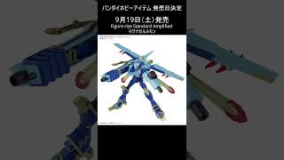 9月分発売日決定 バンダイホビー 一般店頭発売アイテム ガンプラ