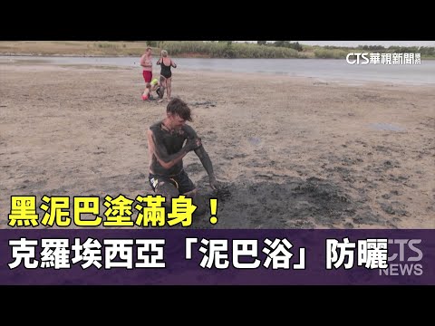 黑泥巴塗滿身！　克羅埃西亞「泥巴浴」防曬