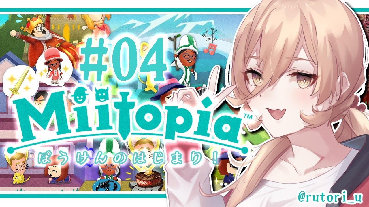 【#04 Miitopia/ミートピア】もしかして前のパーティーってギスってた?【ニュイ・ソシエール/にじさんじ】