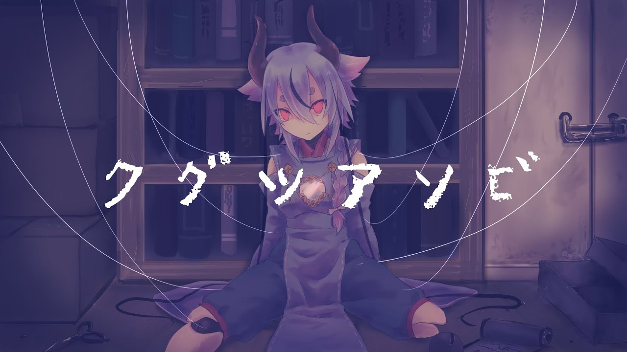 クグツアソビ / きさら feat.鳴花ミコト - Marionette Play