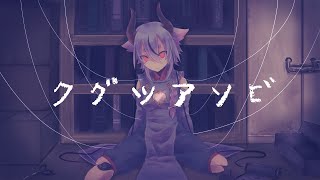 クグツアソビ / きさら feat.鳴花ミコト