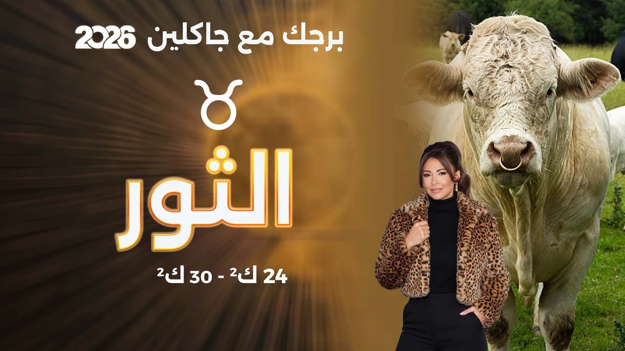 فيديو | برج الثور |  من ٢٤ الى ٣٠ كانون الثاني  ٢٠٢٦