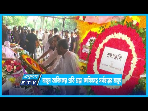 মাসুম আজিজের প্রতি শ্রদ্ধা জানিয়েছে সর্বস্তরের মানুষ | ETV News