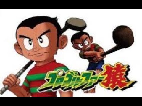 Shin Pro Golfer Saru My Way Sarumaru Ichiro Mizuki