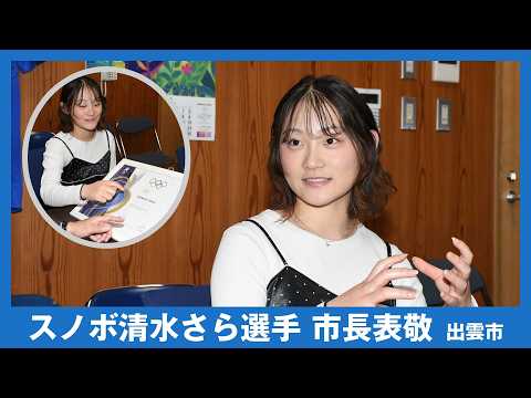 スノーボード清水さら選手、ミラノ冬季五輪を振り返る　出雲市（２０２６年５月２日）