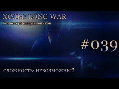 Невозможный XCOM: Long War - Часть 39 [Акция устрашения и похищения]. Июль 2016.