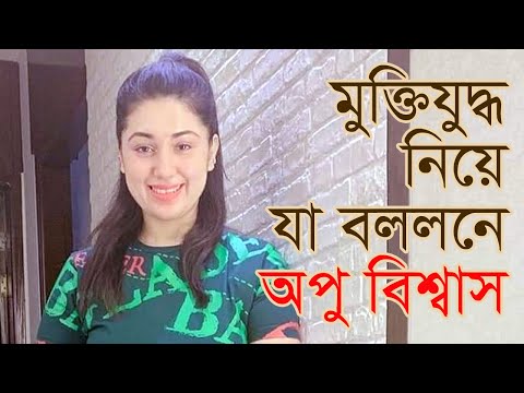 মুক্তিযুদ্ধ নিয়ে যা বললনে অপু বিশ্বাস