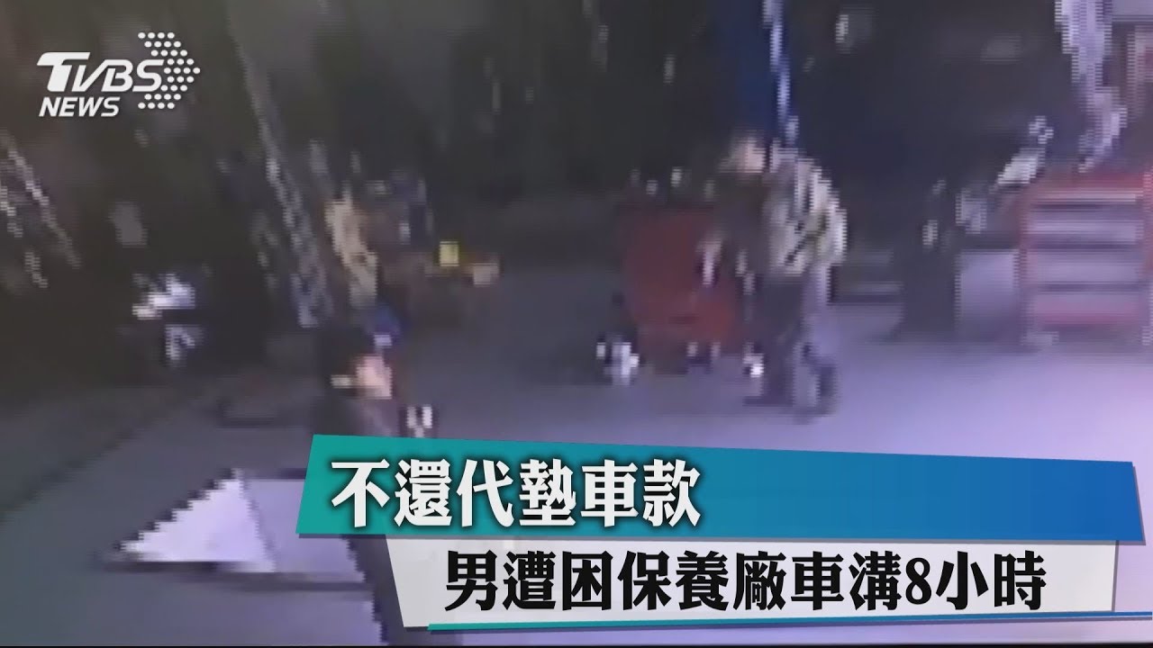 不還代墊車款　男遭困保養廠車溝8小時