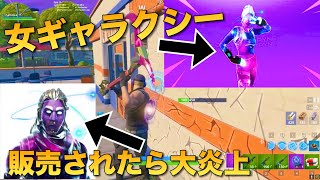 【速報】女版ギャラクシー登場！3月8日に限定ギャラクシースキンがショップで販売？【フォートナイト】