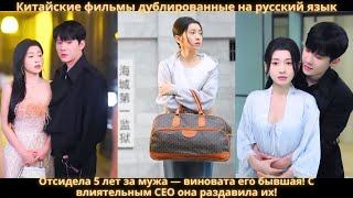 Отсидела 5 лет за мужа — виновата его бывшая! С влиятельным CEO она раздавила их!