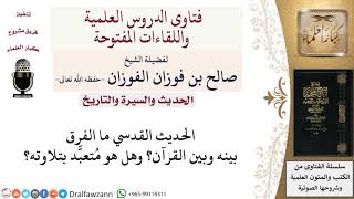 ما الفرق بين الحديث القدسي والقرآن؟ وهل هو متعبّد بتلاوته؟ لمعالي الشيخ صالح الفوزان image