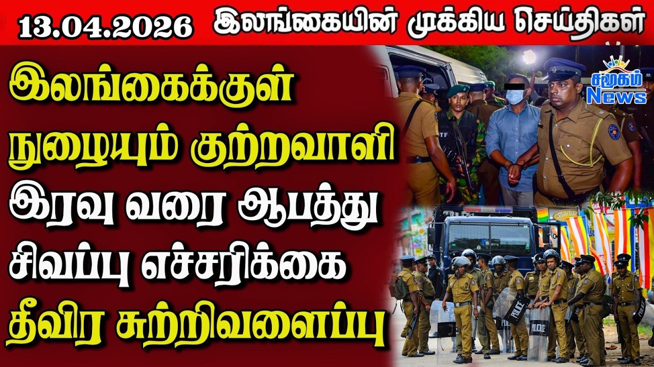 Sri Lanka Tamil News | 13.04.2026 | இலங்கையின் பிரதான செய்திகள் | Samugam News