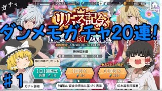 [ダンメモ]♯1リリース記念ガチャ20連！[ゆっくり実況]