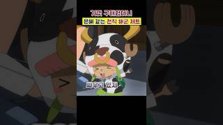 쵸파가 구해준 전직 해군대장이 루피를 제압하다