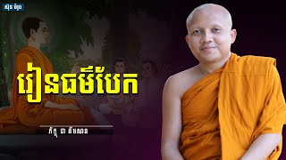 រៀនធម៌បែក, ជា គឹមសាន Chea Kimsan| chea kimsan 2024