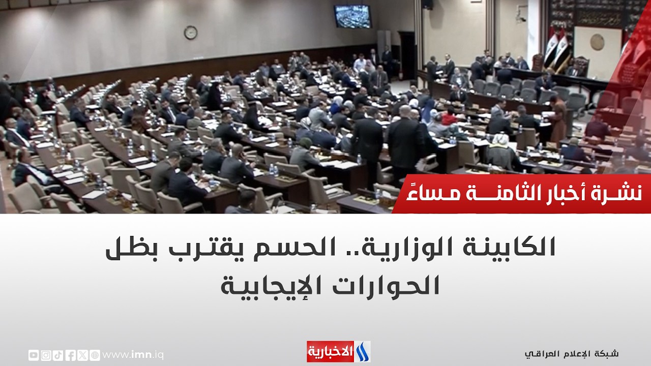 فيديو | الكابينة الوزارية..  الحسم يقترب بظل الحوارات الإيجابية | تقرير منتظر جاسم