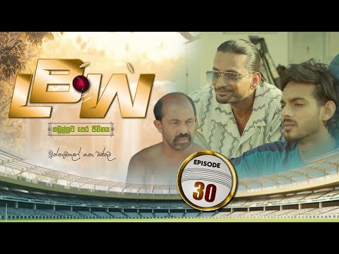 LBW | Episode 30 - (2025-12-28) | ITN