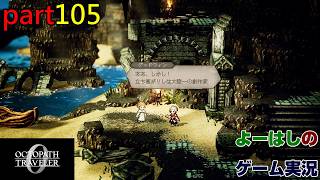 【ゲーム実況】オクトパストラベラー０　OCTOPATH TRAVELER 0　part１０５