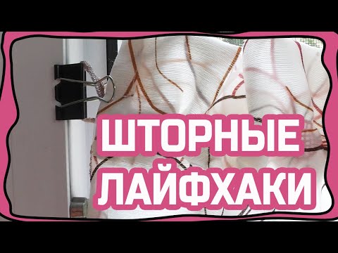 Шторные лайфхаки #2 (шторы без карниза, необычный крепеж для штор, эксперимент с тесьмой и т.д.)