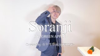 Soranji / Mrs.GREENAPPLE【Covered by カケリネ】
