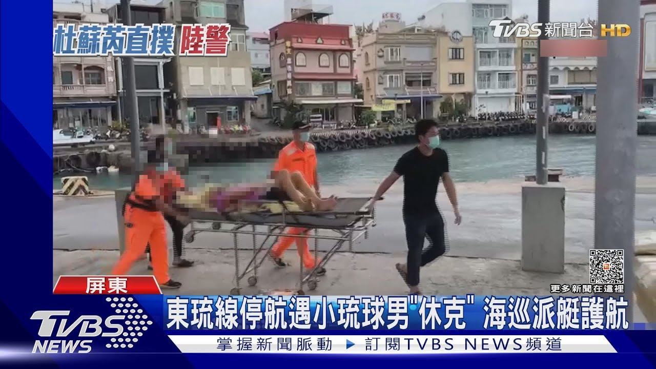 海象不佳!東琉線停航遇小琉球鄉民休克 海巡冒險護航送醫