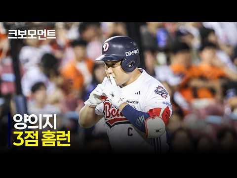 [한화 vs 두산] 오늘은 함께 세리머니! 잠실 중앙 펜스를 넘기는 양의지의 호쾌한 스리런포!!! | 8.13 | 크보모먼트 | KBO 야구 하이라이트